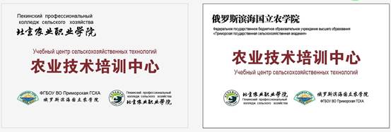 与俄罗斯滨海国立农业技术大学挂牌成立农业技术培训中心